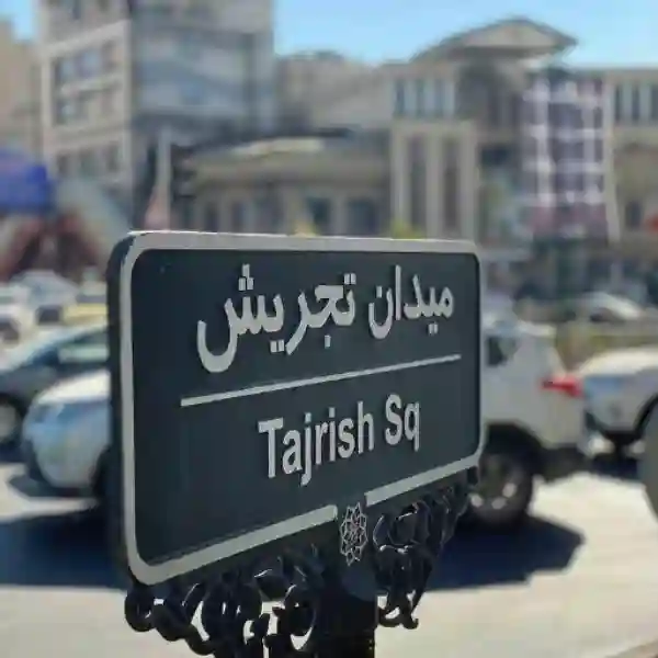 قالیشویی تجریش
